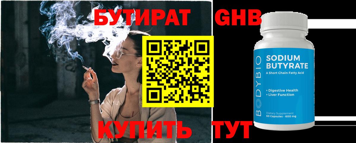 Бутират Butirat Нижнекамск